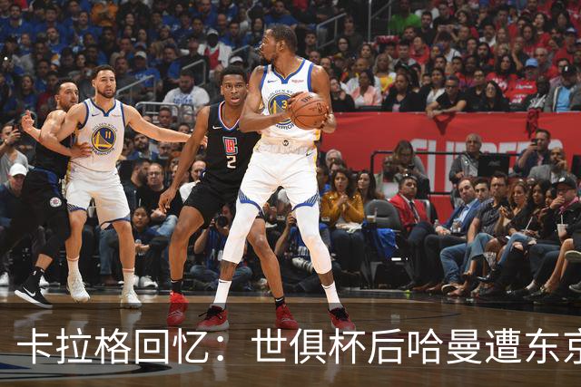 卡拉格回忆：世俱杯后哈曼遭东京警方扣留趣事