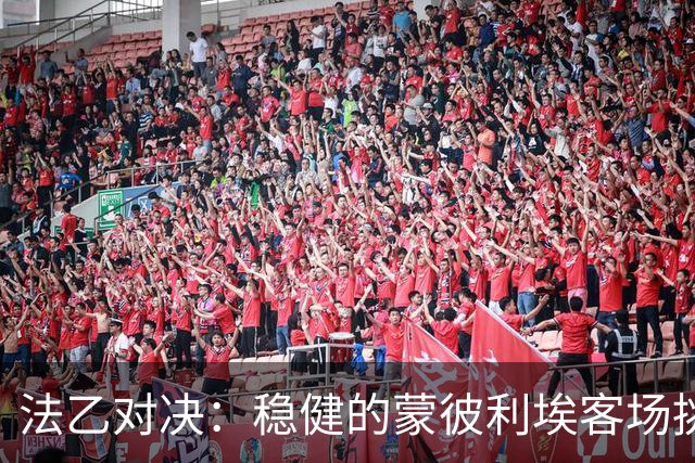 法乙对决：稳健的蒙彼利埃客场挑战罗德兹