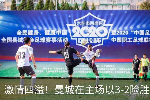 激情四溢！曼城在主场以3-2险胜伊普斯维奇，哈兰德斩获双球