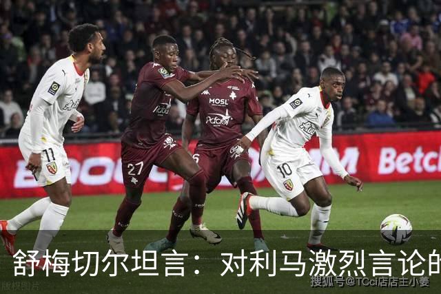 舒梅切尔坦言：对利马激烈言论的采访显得有些拗口