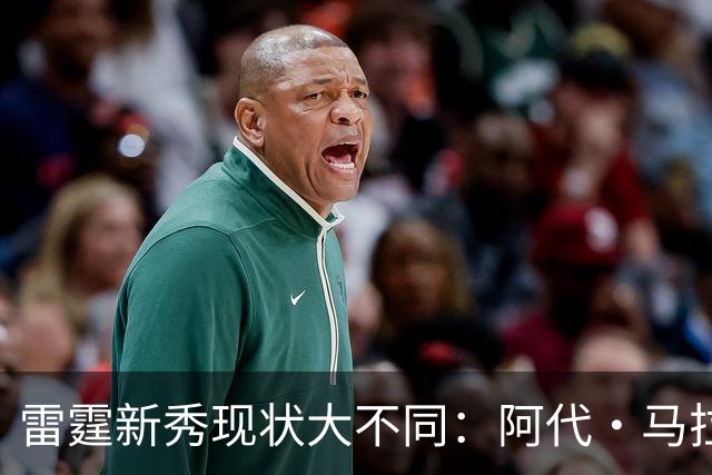 雷霆新秀现状大不同：阿代·马拉的崛起与斯特尔茨的挣扎